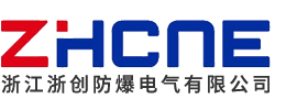 浙江浙創防爆電氣有限公司